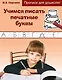 Учимся писать печатные буквы. Прописи для дошколят - фото 1