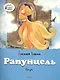 Рапунцель - фото 3