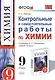 Контрольные и самостоятельные работы по химии:  9 класс: к учебнику О.С. Габриеляна "Химия. 9 класс". ФГОС (к новому учебнику) / 2-е изд. - фото 1