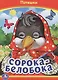 Сорока-белобока - фото 1