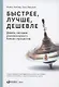 Быстрее, лучше, дешевле: Девять методов реинжиниринга бизнес-процессов - фото 1