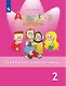 Юшина. Английский язык. Английский в фокусе. 2 кл. Грамматический тренажер. (ФГОС) - фото 1
