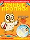 Умные прописи. - фото 1