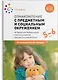 Ознакомление с предметным и социальным окружением. 5-6 лет. Конспекты занятий. ФГОС - фото 1
