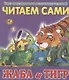 Читаем сами. Жаба и тигр - фото 1