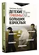 Детские травмы больших взрослых. Как преодолеть то, что родом из детства - фото 3
