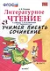 Учимся писать сочинение. Литературное чтение. 1 класс. Климанова, Горецкий. ФГОС (к новому учебнику) - фото 1