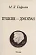Пушкин - Дон Жуан. - фото 1