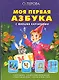 Моя первая азбука с живыми картинками: Учебное издание - фото 1