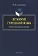 Деловой турецкий язык. Учебно-методическое пособие - фото 1