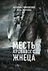 Месть Кровавого Жнеца - фото 1