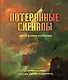 Потерянные сигналы. Тайная история фантастики - фото 1