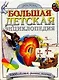 Большая детская энциклопедия - фото 6