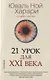 21 урок для XXI века - фото 1