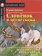 Слонёнок и другие сказки/The Elephant`s Child and Other Fairytales. Домашнее чтение с заданиями по ФГОС. Английский клуб - фото 1