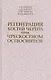 Регенерация костей черепа при чрескостном остеосинтезе. Монография - фото 1