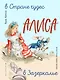 Алиса в Стране чудес. Алиса в Зазеркалье (ил. Л. Марайя) - фото 1