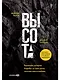 Высота. Реальная история борьбы за свое дело, честное имя и любовь - фото 1