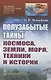 Полузабытые тайны Космоса, Земли, Моря, Техники и Истории - фото 1