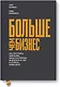 Больше чем бизнес. Как построить компанию, попасть в тюрьму, выбраться из нее и открыть новое дело - фото 1