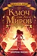 Ключ от всех миров (#2) - фото 1
