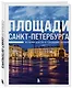 Площади Санкт-Петербурга. Истории центра и городских окраин - фото 3