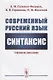 Современный русский язык: Синтаксис / Изд.стереотип. - фото 1