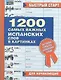 1200 самых важных испанских слов в картинках. Для начинающи х : учеб. пособие - фото 1