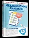 Медицинские анализы. Самый полный справочник - фото 3