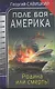 Поле боя - Америка. Родина или смерть! - фото 1