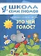 Это чей голос? Для занятий с детьми от 1 до 2 лет - фото 1