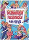 БОЛЬШАЯ АНИМЕ РАСКРАСКА - фото 1