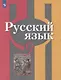 Рыбченкова. Русский язык. 9 класс. Учебник. - фото 1