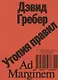 Утопия правил. О технологиях, глупости и тайном обаянии бюрократии - фото 1