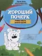 Хороший почерк: учимся писать легко и быстро - фото 1