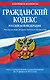 Гражданский кодекс Российской Федерации. Части первая, вторая, третья и четвертая : текст с изм. и доп. на 25 февраля 2012 г. - фото 1