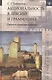 Акциональность в лексике и грамматике Глагол и структура события (St. Philologica) Татевосов - фото 1