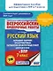 Русский язык. Большой сборник тренировочных вариантов проверочных работ для подготовки к ВПР. 7 класс - фото 4