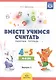 Вместе учимся считать. Рабочая тетрадь. 4-5 лет. Выпуск 2 - фото 2