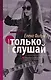 Только слушай - фото 1