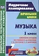 Музыка. 1 класс. Система уроков по учебнику Е.Д. Критской, Г.П. Сергеевой, Т.С. Шмагиной. УМК "Перспектива", "Школа России". ФГОС - фото 1