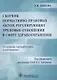 Сборник нормативно-правовых актов, регулирующих трудовые отношения в сфере здравоохранения. 2-е изд. - фото 1