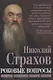 Роковые вопросы. Русские писатели против Запада - фото 1