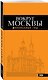 Вокруг Москвы: путеводитель - фото 3