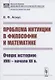 Проблема интуиции в философии и математике: Очерк истории: XVII -- начало XX в. - фото 1
