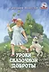 Уроки сказочной доброты (илл. Ясыченко) (мЗубр) Шакулов - фото 1