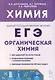 Химия. ЕГЭ. 10–11-е классы. Раздел «Органическая химия». Сборник заданий - фото 1