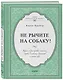 Не рычите на собаку! Книга о дрессировке людей, животных и самого себя - фото 3