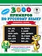 3000 новых примеров по русскому языку. 1-4 классы. Безударные гласные. - фото 1
