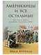 Американцы и все остальные: Истоки и смысл внешней политики США - фото 1